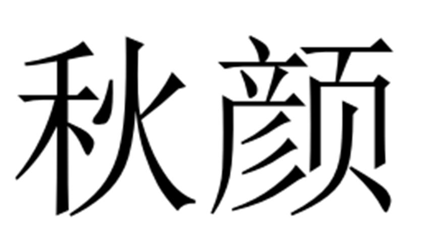 秋颜