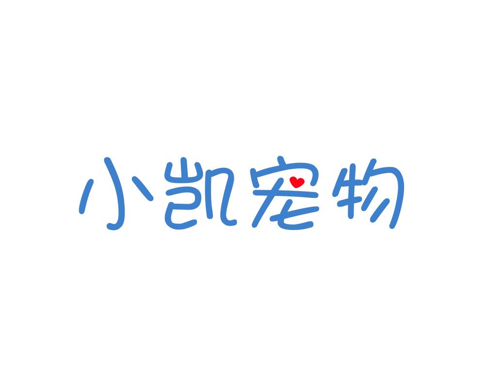 小凯宠物
