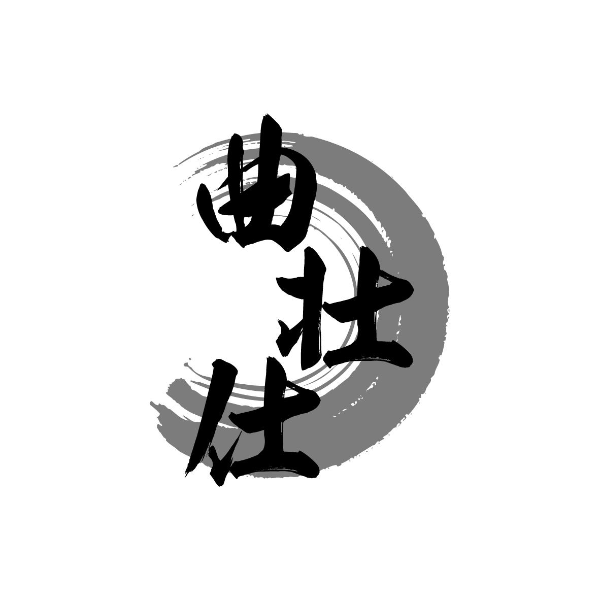 曲壮仕