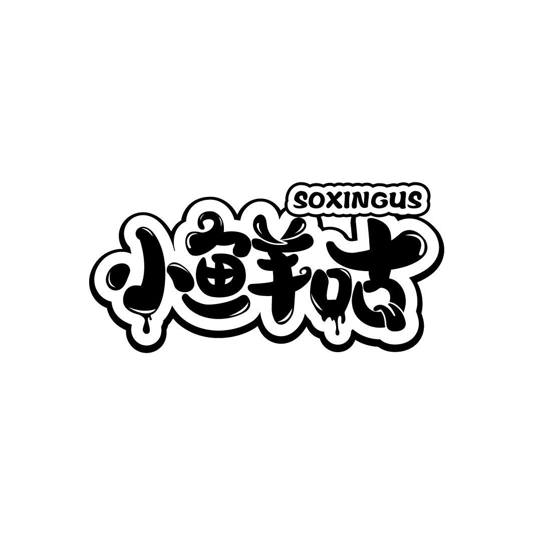 小鲜咕
 SOXINGUS