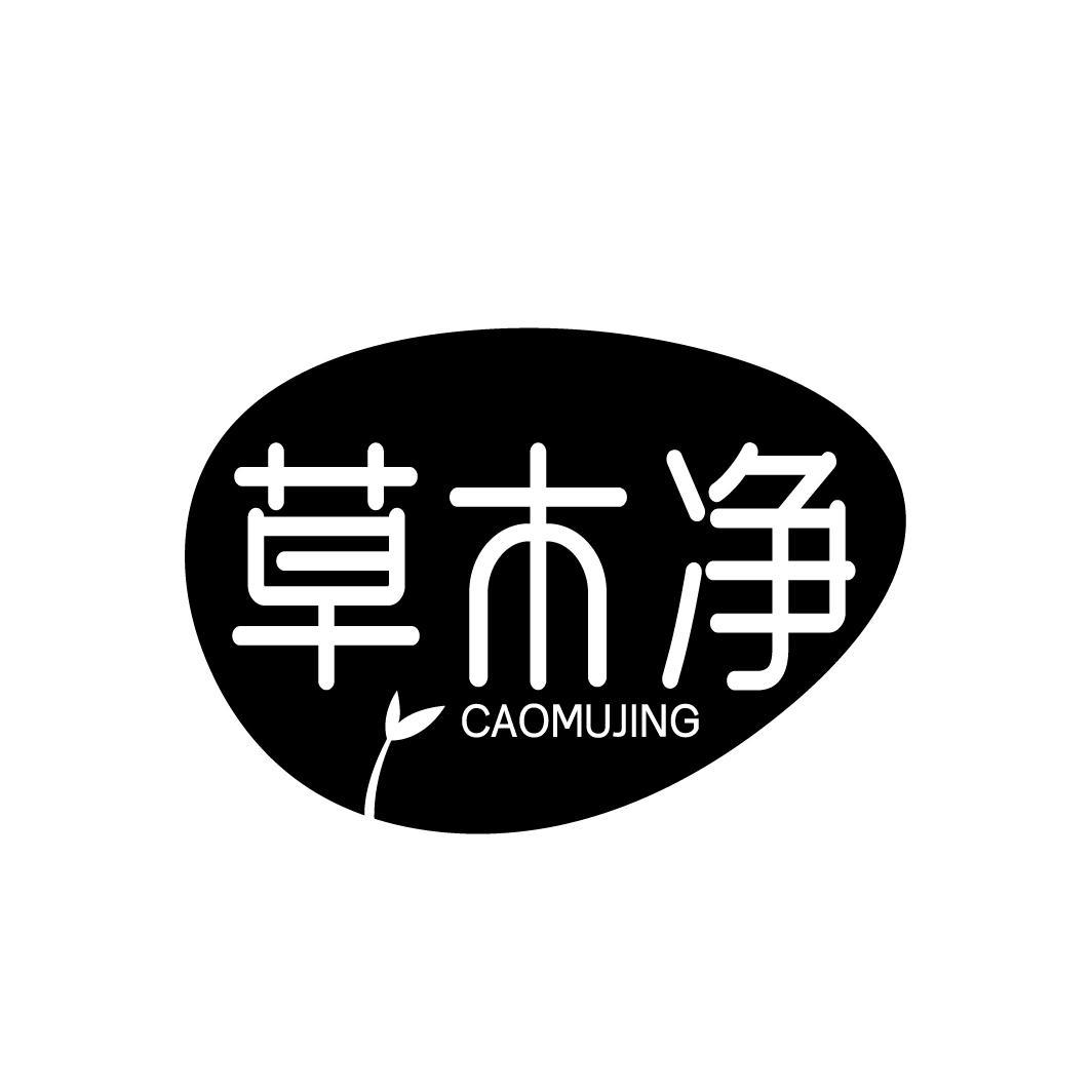 草木净