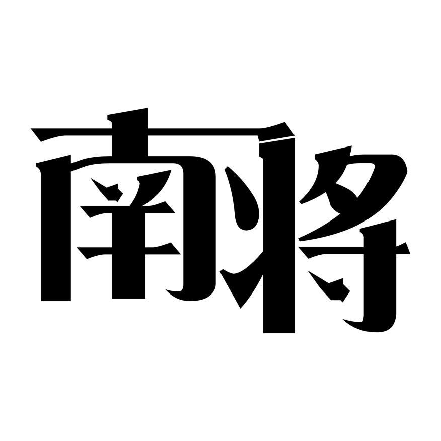 南将