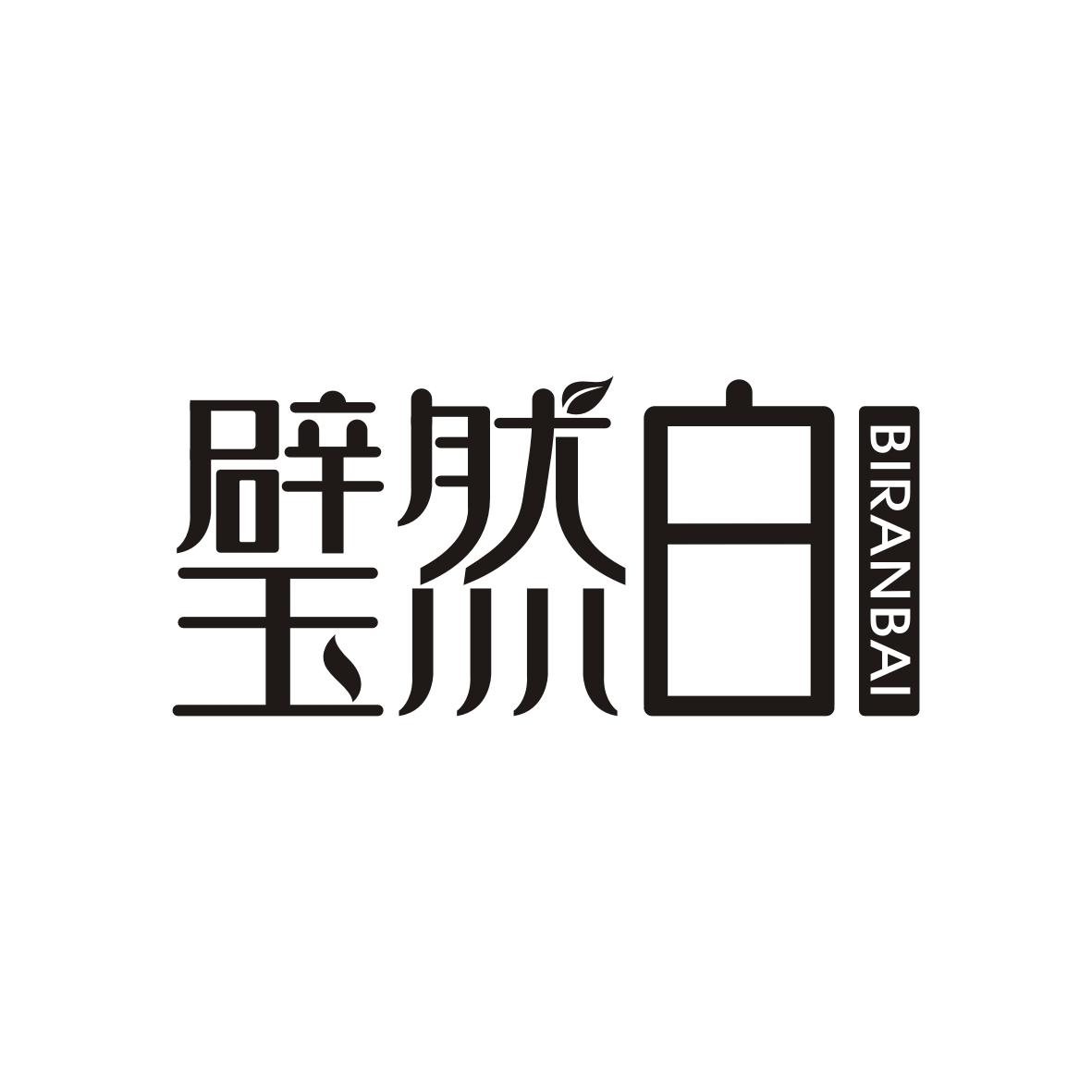 璧然白BIRANBAI