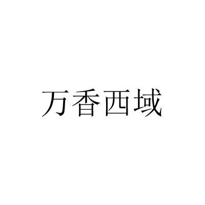 万香西域