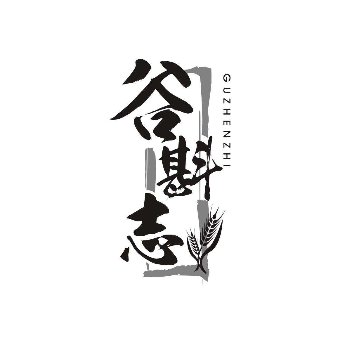 谷斟志