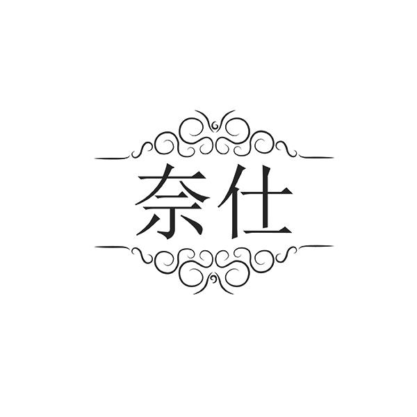 奈仕