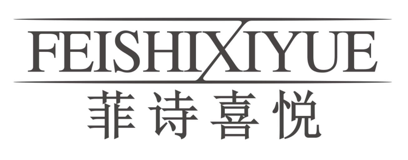 菲诗喜悦FEISHIXIYUE