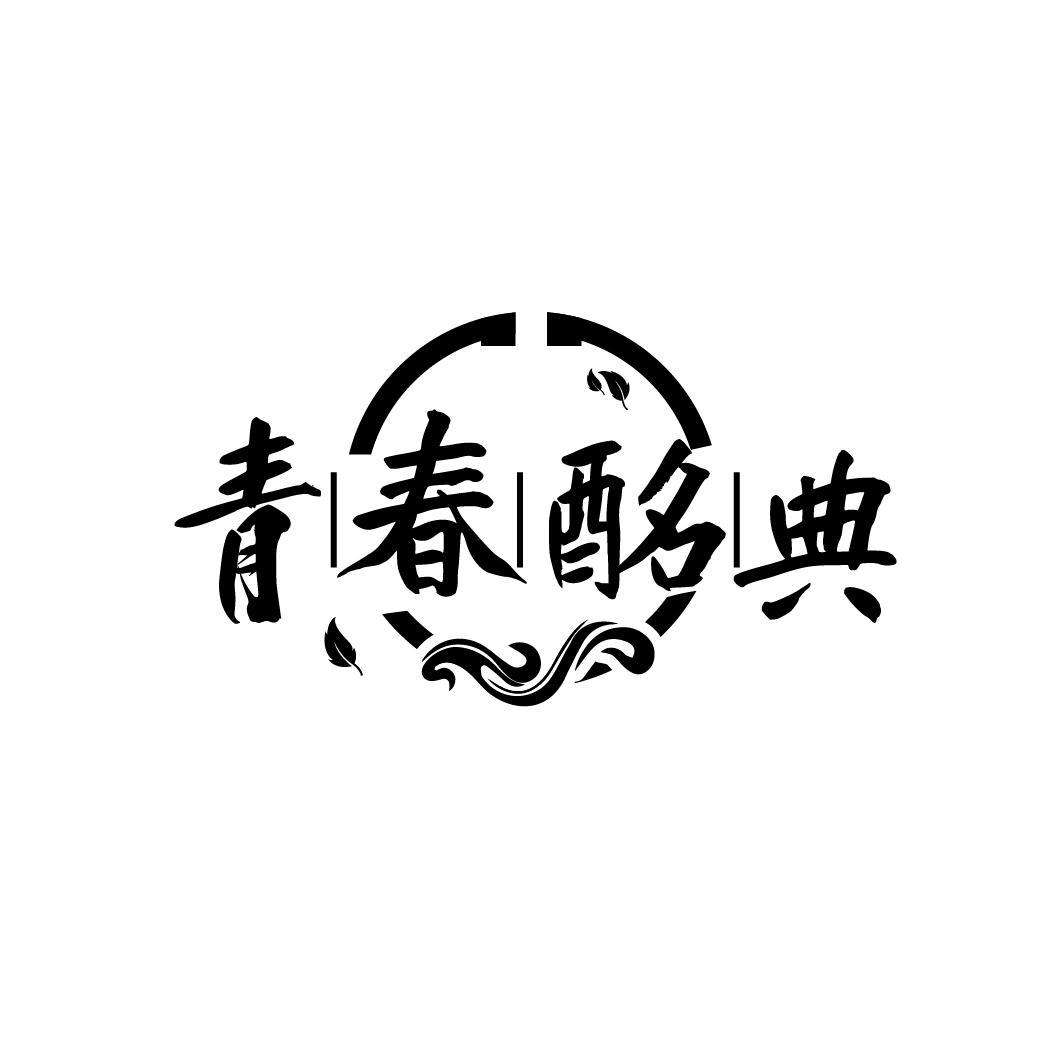 青春酩典
