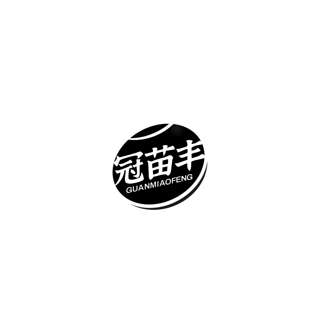 冠苗丰    GUAN MIAO FENG