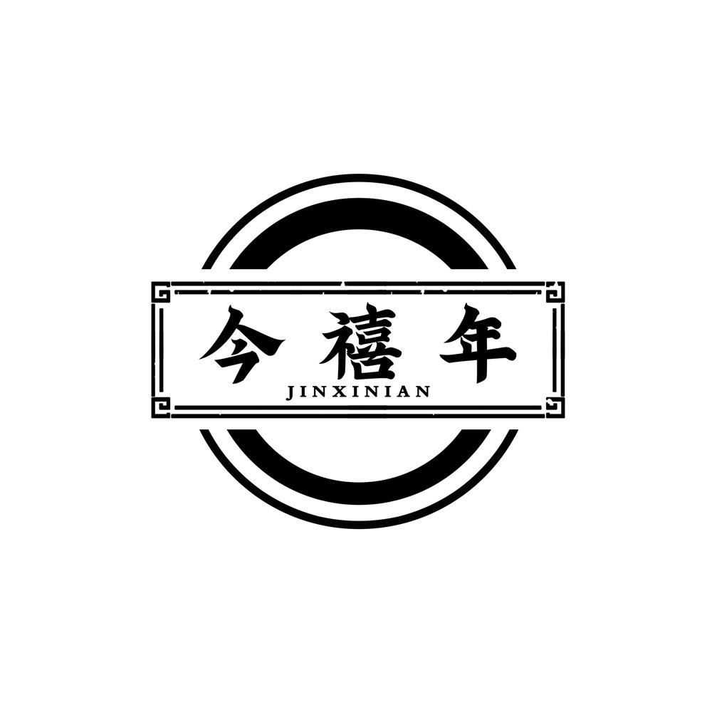 今禧年