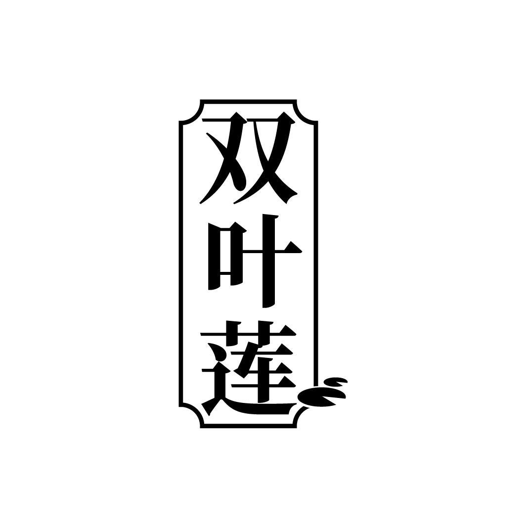 双叶莲