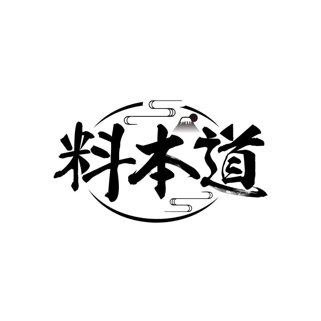 料本道