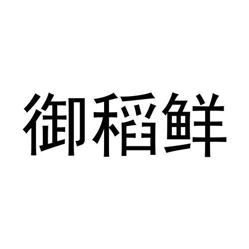 御稻鲜