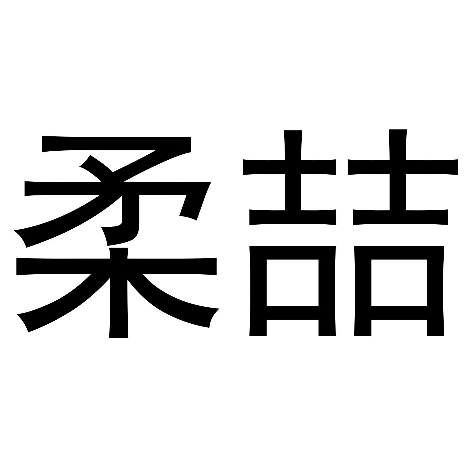 柔喆