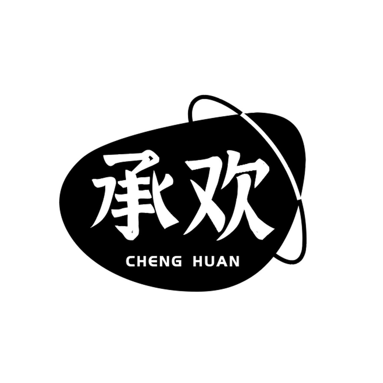 承欢