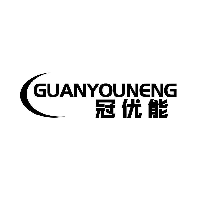 冠优能