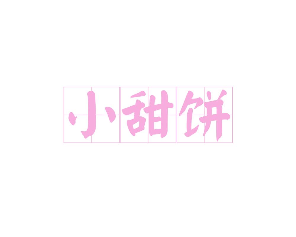 小甜饼