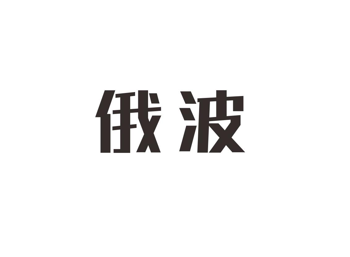 俄波