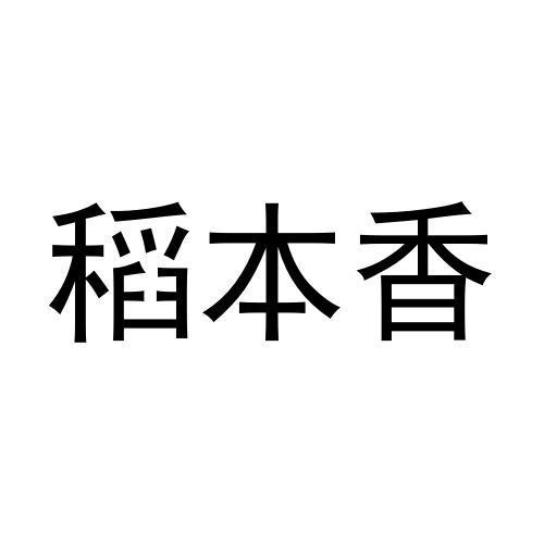 稻本香