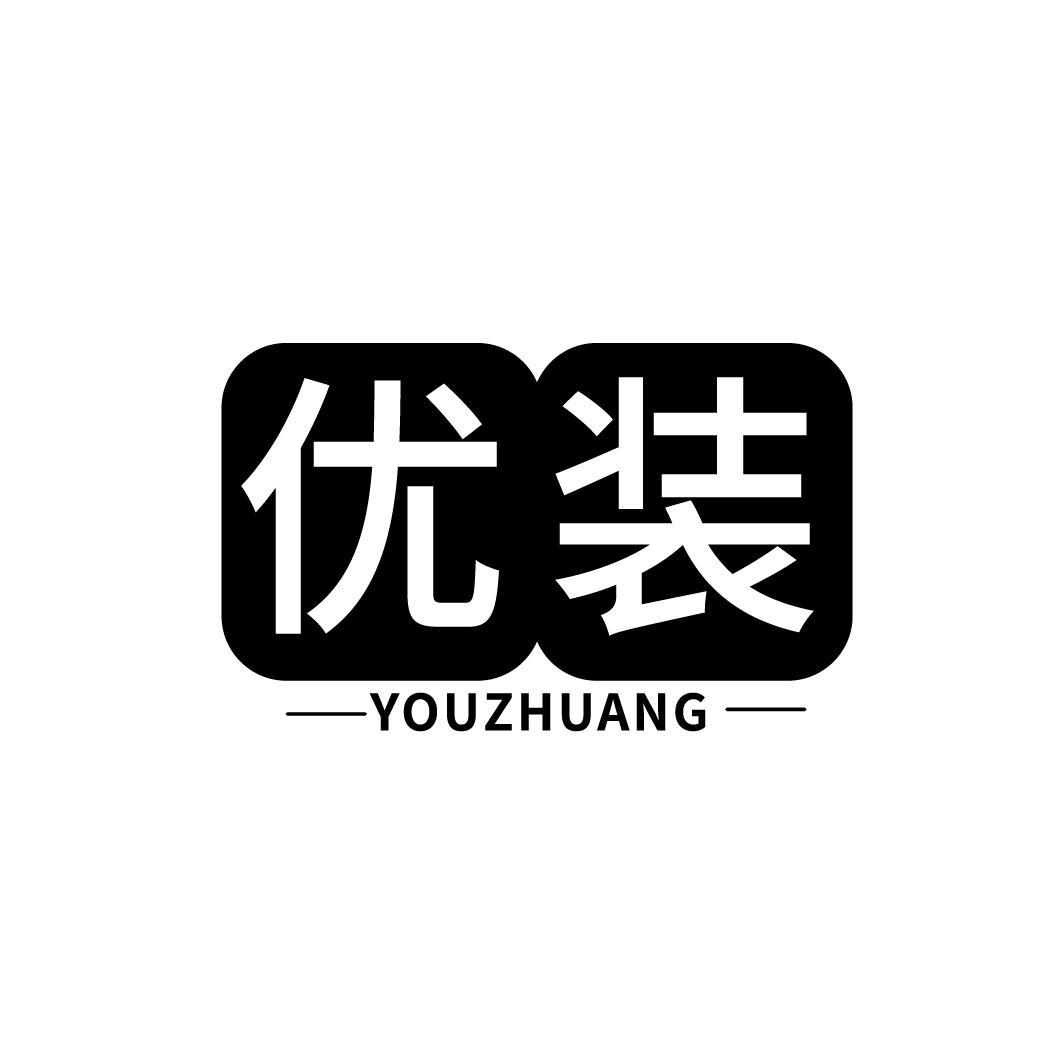 优装
YOUZHUANG