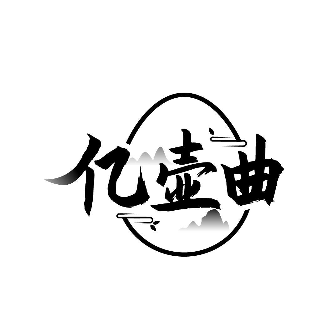 亿壶曲