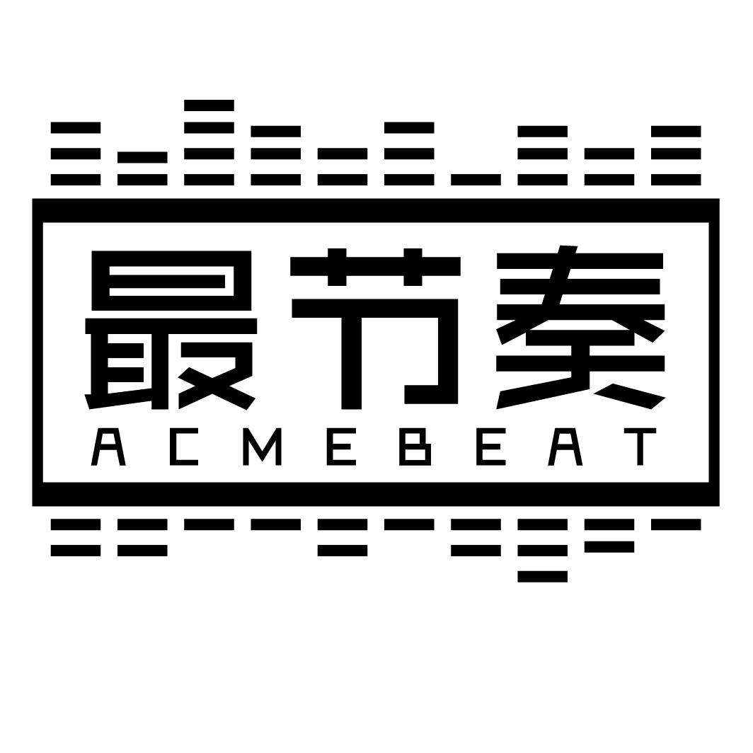 最节奏acmebeat