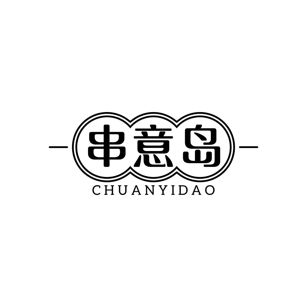 串意岛     CHUAN YI DAO