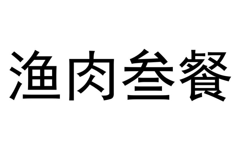 渔肉叁餐