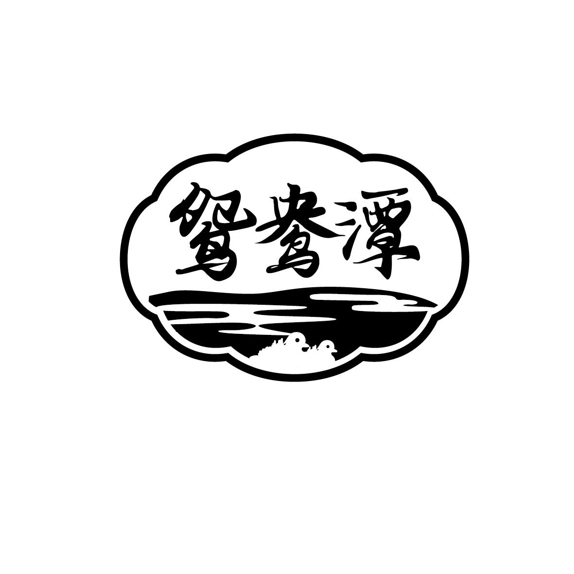 鸳鸯潭