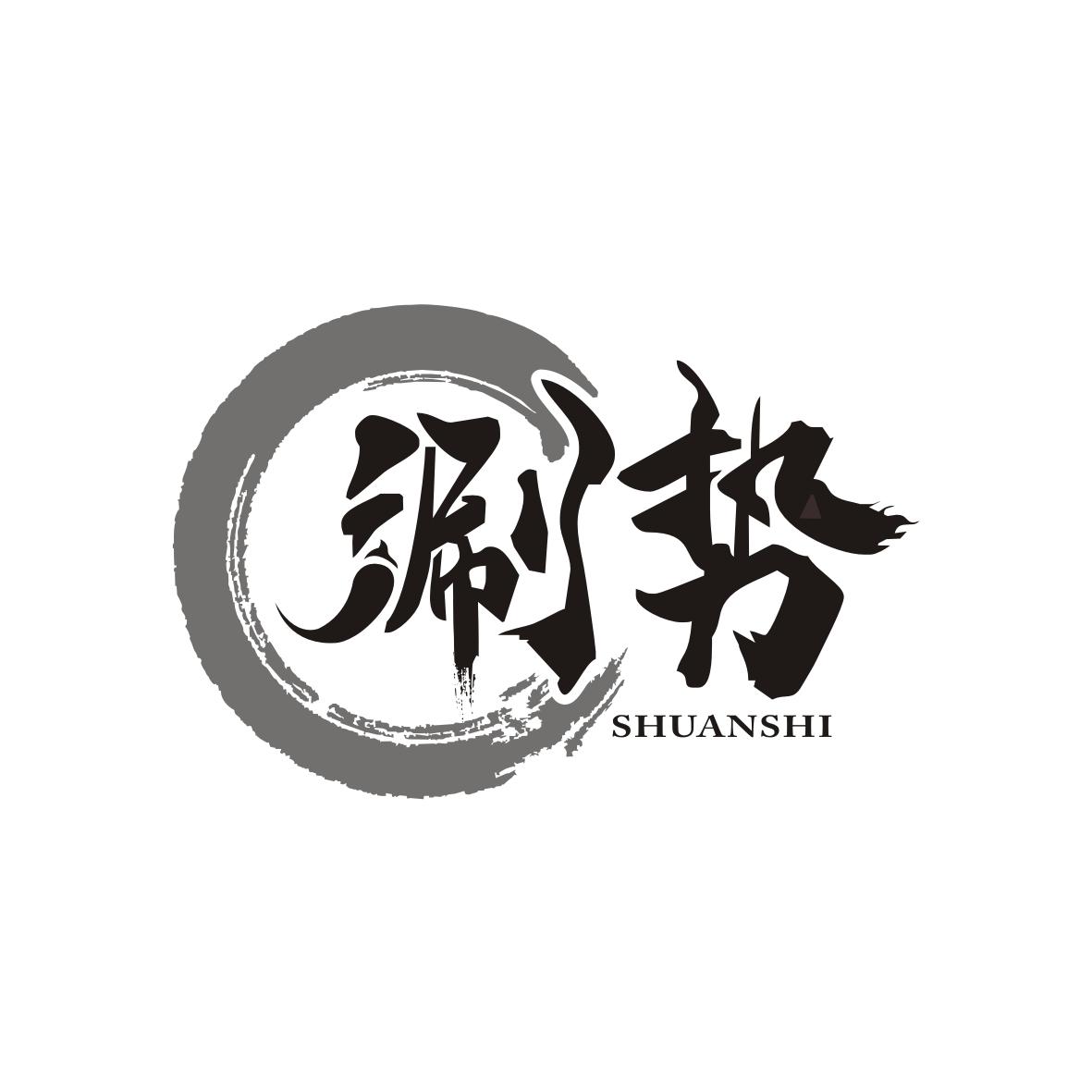 涮势    SHUANSHI