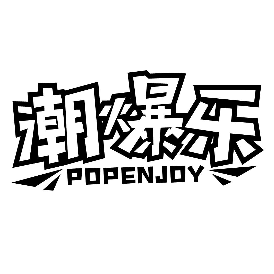 潮爆乐popenjoy