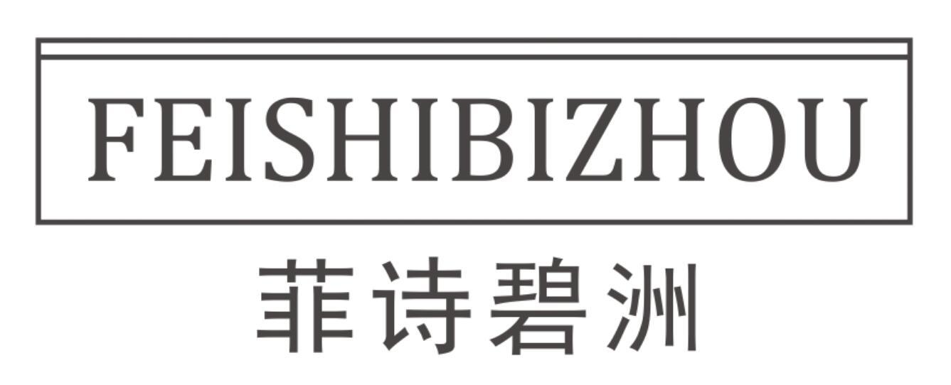 菲诗碧洲