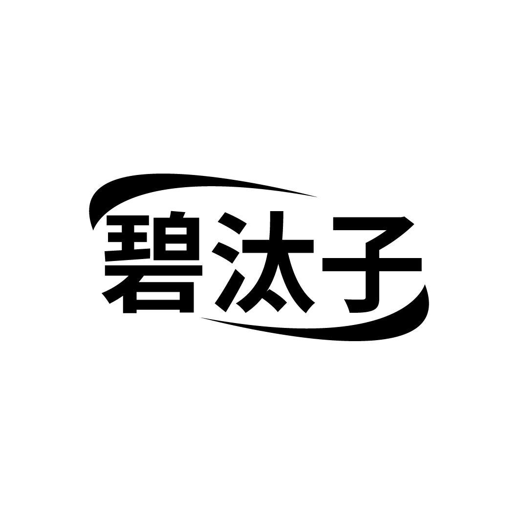 碧汰子
