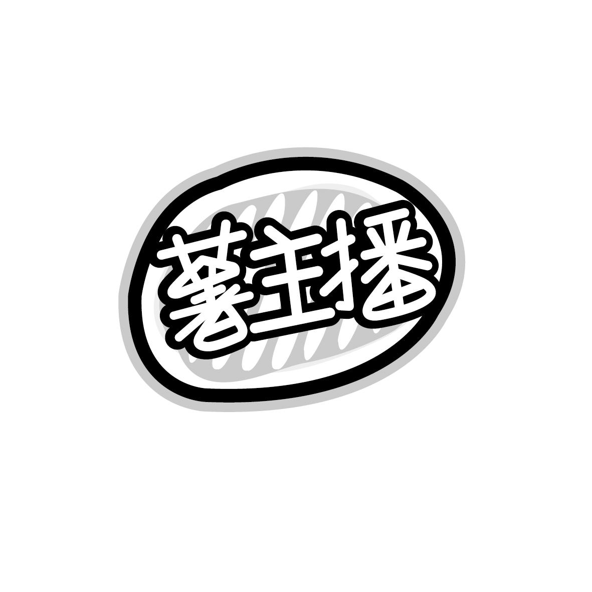 薯主播