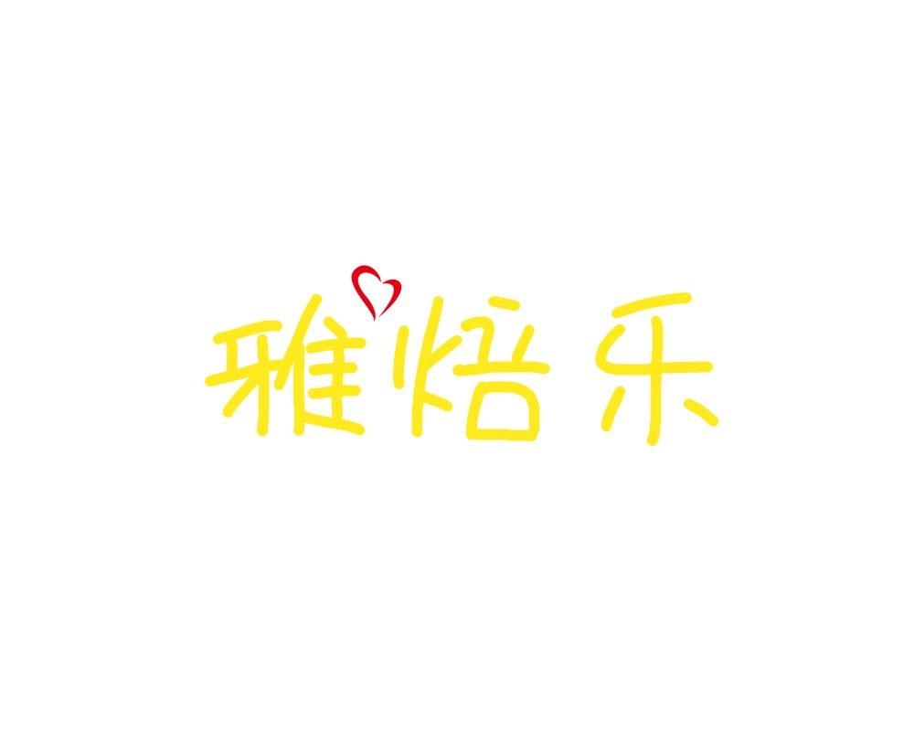 雅焙乐