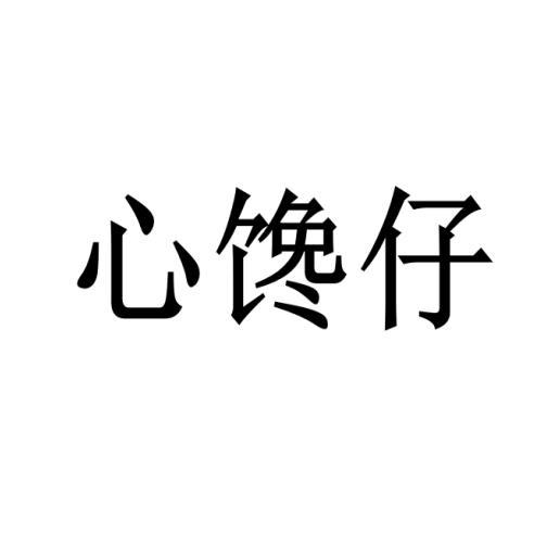 心馋仔