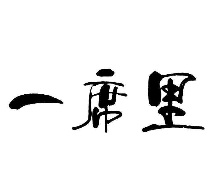 一席里