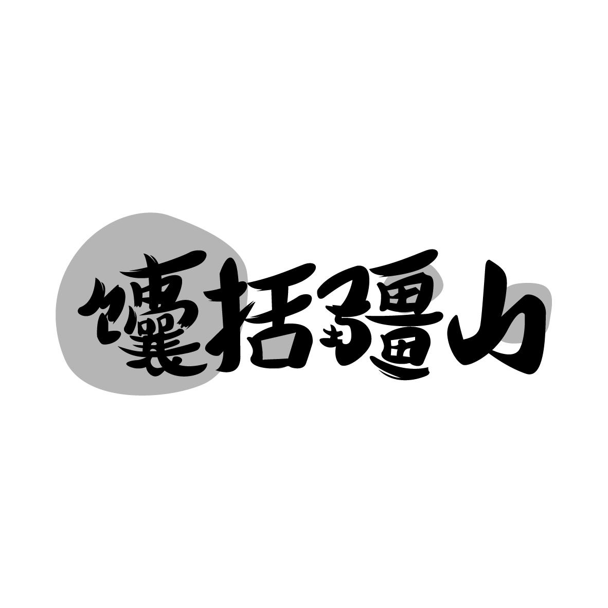 馕括疆山