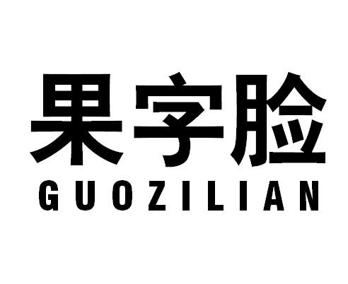 果字脸GUOZILIAN