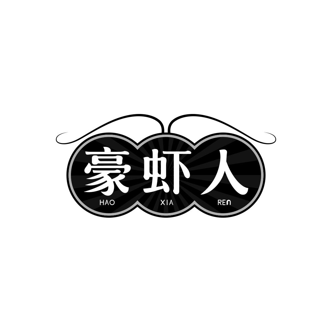 豪虾人        HAO XIA REN
