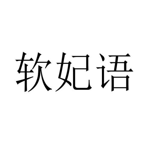 软妃语