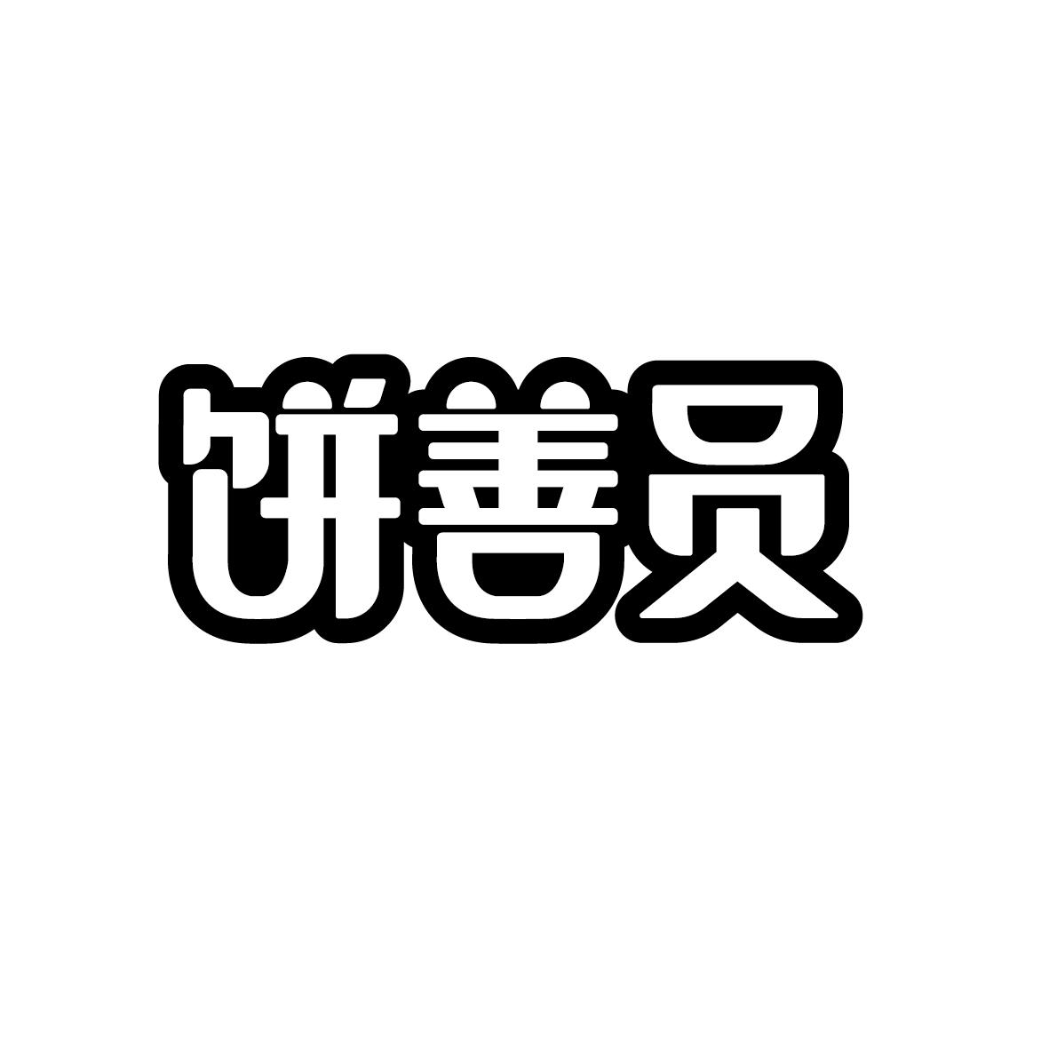 饼善员