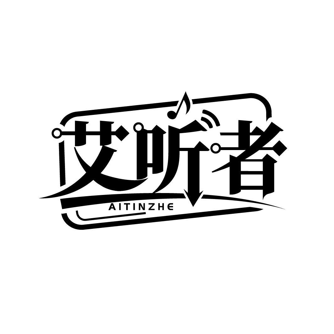艾听者
AITINZHE