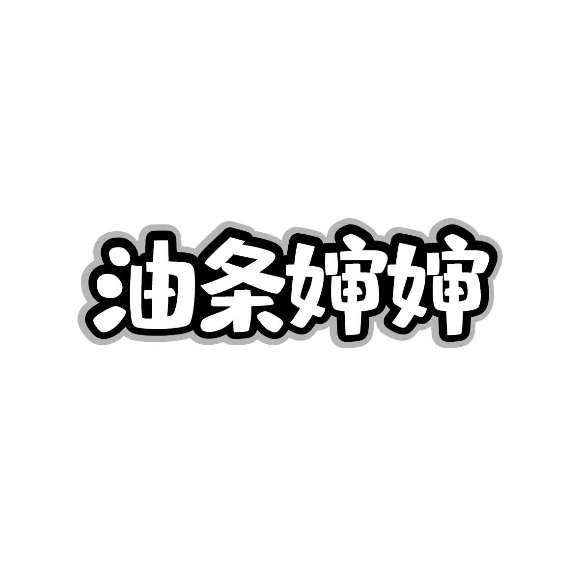 油条婶婶