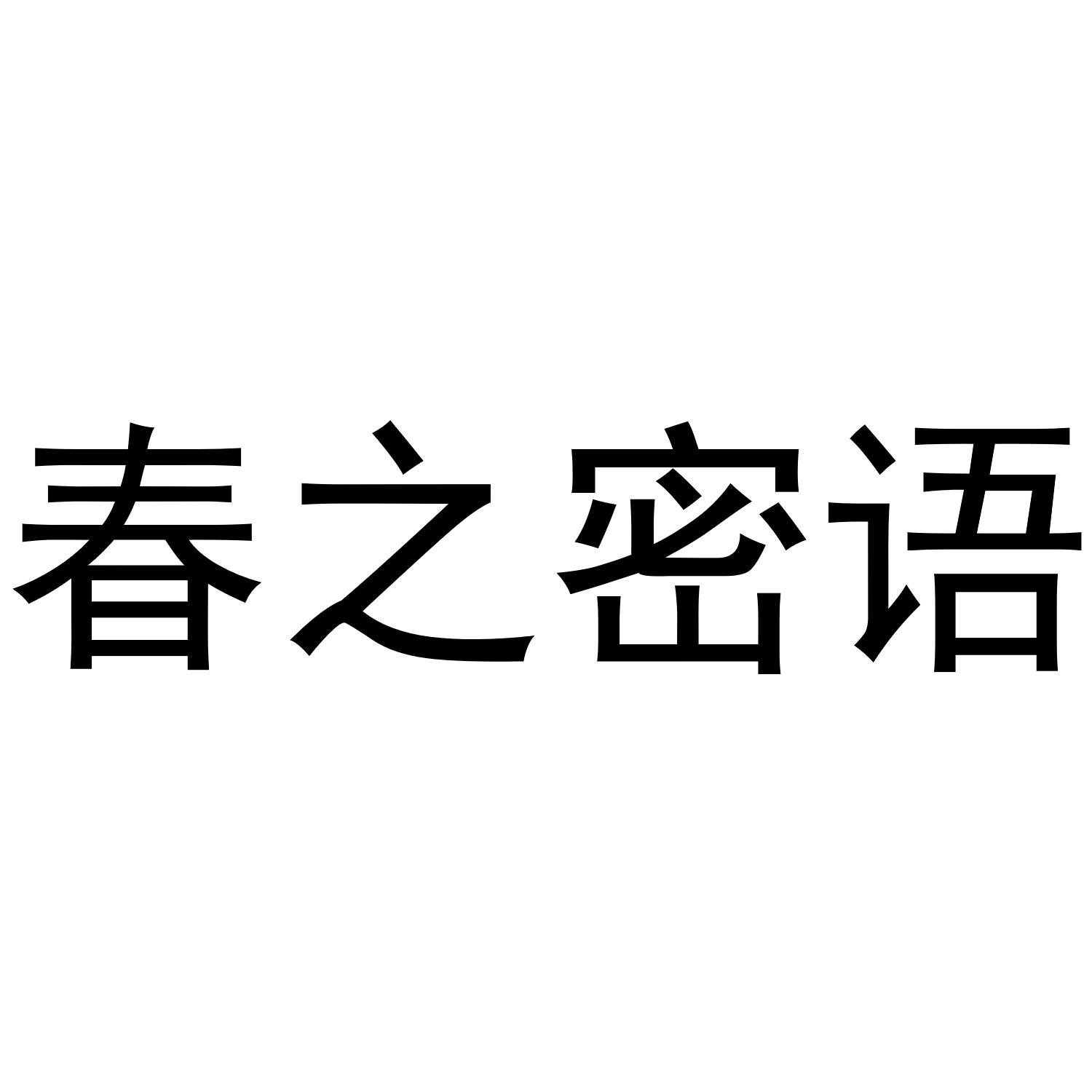 春之密语