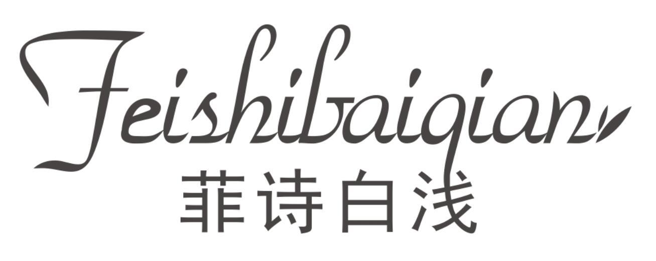 菲诗白浅FEISHIBAIQIAN