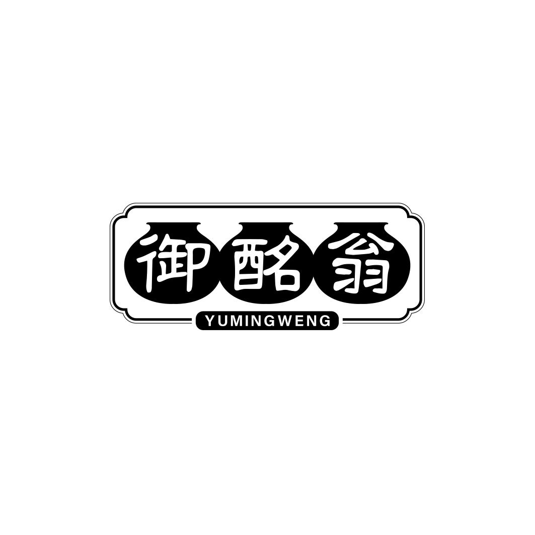 御酩翁         YU MING WENG