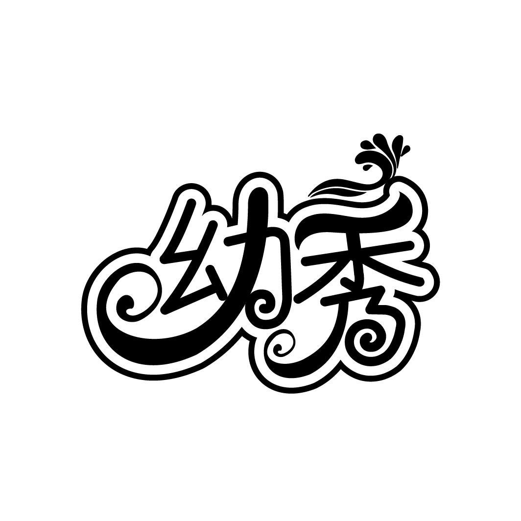 幼秀
