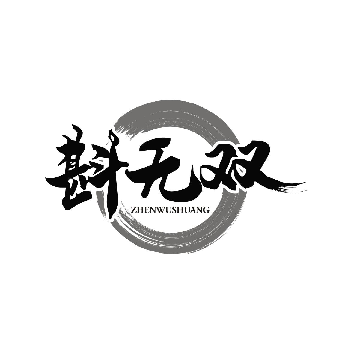 斟无双 ZHENWUSHUANG