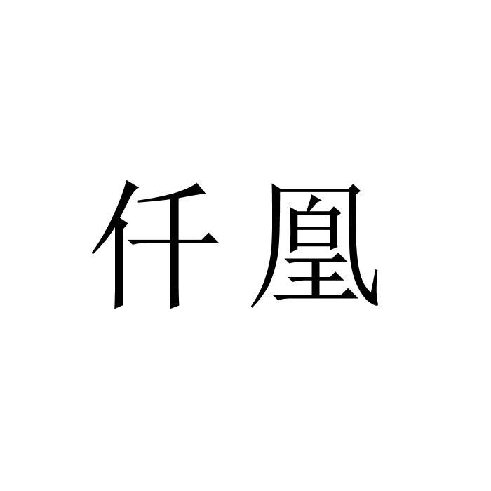 仟凰